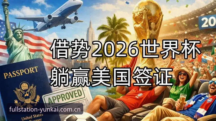 世界杯观赛受阻，签证困局如何影响约旦土耳其球迷的赴美之旅？