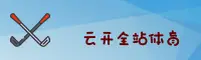云开全站app官网