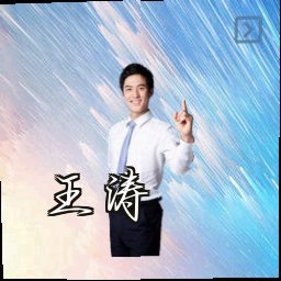 王涛